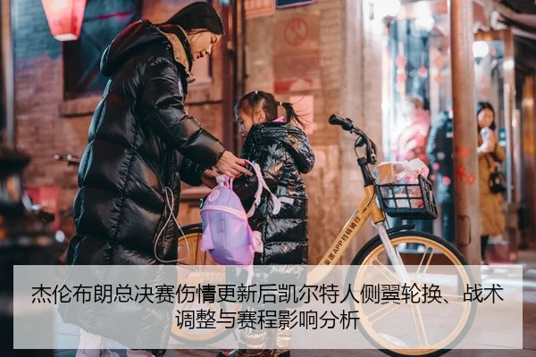 杰伦布朗总决赛伤情更新后凯尔特人侧翼轮换、战术调整与赛程影响分析