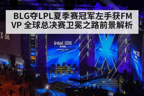 BLG夺LPL夏季赛冠军左手获FMVP 全球总决赛卫冕之路前景解析