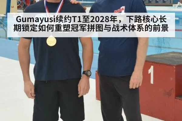 Gumayusi续约T1至2028年,下路核心长期锁定如何重塑冠军拼图与战术体系的前景
